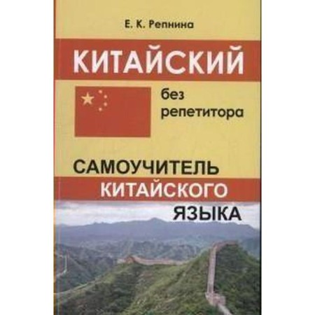 Self -appropriate. Chinese without a tutor. Repnin E.K.