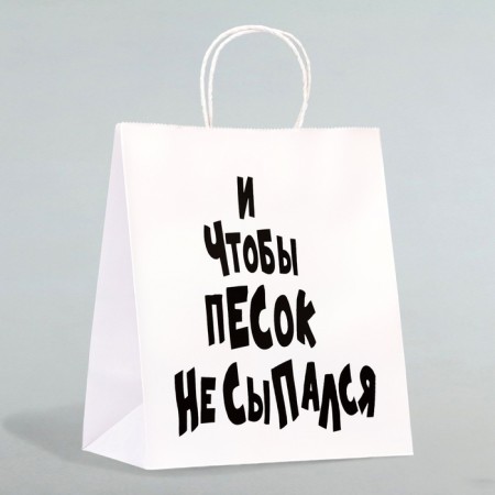 Gift package with jokes "and so that the sand does not fall off", 24 x 14 x 30 cm
