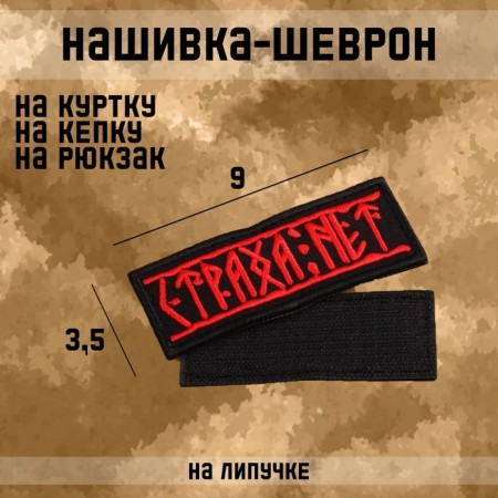 Satter-Shevron "There is no fear" with Velcro, 9 x 3.5 cm