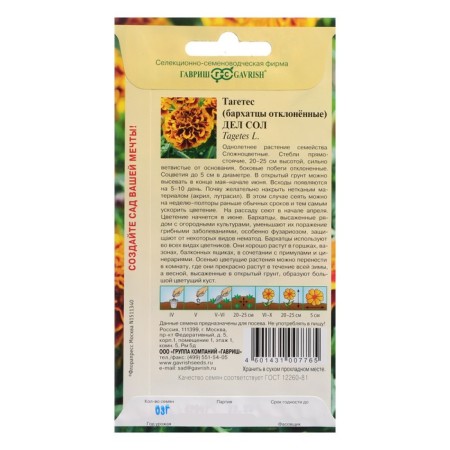 Flower seeds of marigolds rejected (Tagetes) "Sol", 0.3 g-1