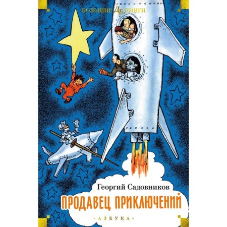 Adventurer. Sadovnikov G.M.
