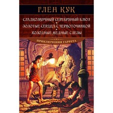Сладкозвучный серебряный блюз. Золотые сердца с червоточинкой. Холодные медные слезы. Кук Г.