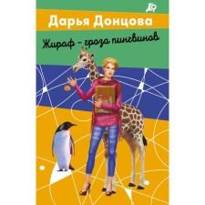 Giraffe is a thunderstorm of penguins. Dontsova D.A.