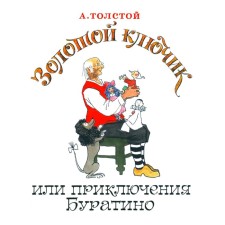 Golden key, or adventure of Pinocchio. Tolstoy A.N.