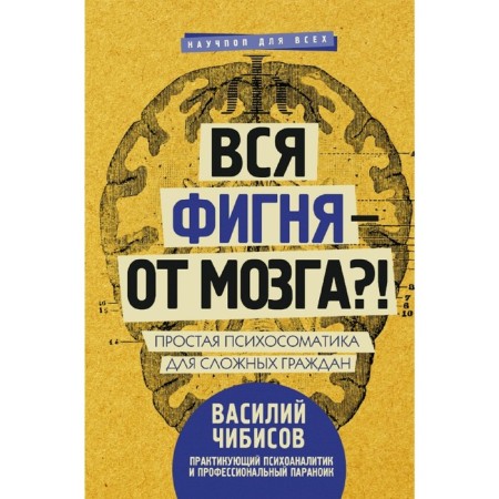 All garbage - from the brain?! Simple psychosomatics for difficult citizens