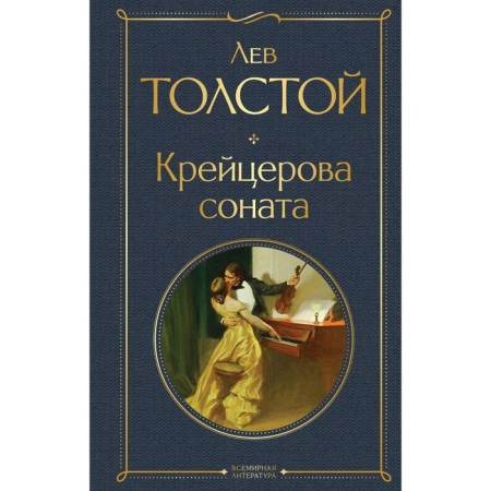 Cracer Sonata. Tolstoy L.N.