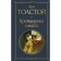 Cracer Sonata. Tolstoy L.N.