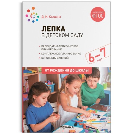 Modeling in kindergarten. From 6 to 7 years. Summaries of classes. Koldin D.N.