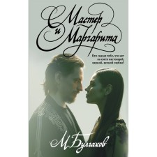 Мастер и Маргарита. Булгаков М.А.