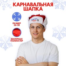 New Year's carnival hat-ear, “I celebrate the New Year!”, Rr. 56-58, for the New Year
