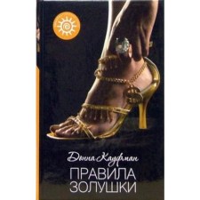 Cinderella rules. Kaufman D.