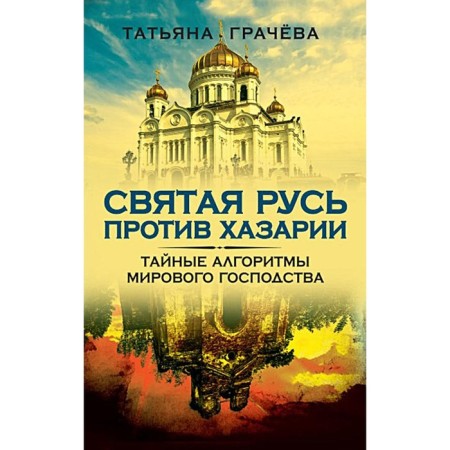 Holy Rus' against Khazaria. Secret algorithms of world domination. Gracheva T.V.