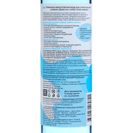 Micellar water for removing makeup "Radiance of freshness", 300 ml-1