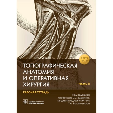 Topographic anatomy and operational surgery. Workbook. Part 2. Ed. Dydykina S.S.