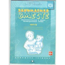Тетрадь дошкольника. ФГОС ДО. Занимаемся вместе. Компенсирующей направленности для детей с ТНР подготовительная группа, часть 2