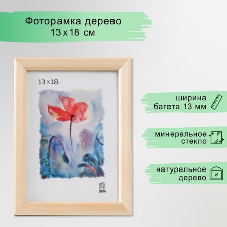 Photo frame wood 13x18 cm (1300),