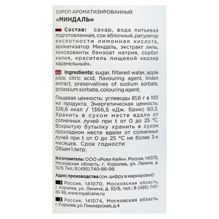 Сироп Royal Cane «Миндаль», 1 л-2