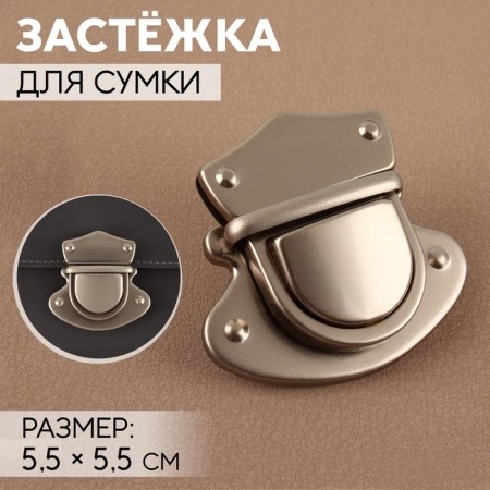 Bag -clamp, matte, 5.5 × 5.5 cm, pearl silver color