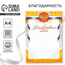 Благодарность А4 классическая, символика РФ, золото, 157 гр/кв.м