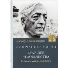 The end of the time. The future of mankind. Conversations of Jidd Krishnamurti with David Bom. 4th edition. Krishnamurti Jiddu