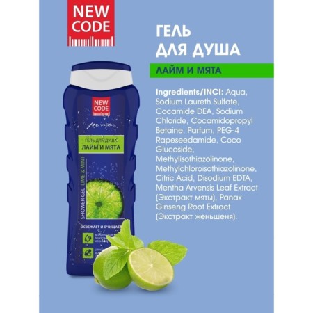 Shower gel New Code "lime and mint", 250 ml-2