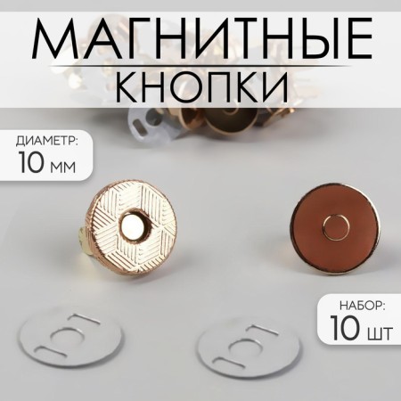 Magnetic buttons, d = 10 mm, 10 pcs, gold color