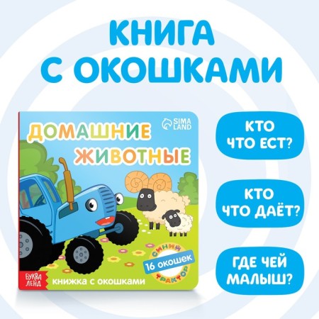 Cardboard book with windows "Pets", 10 pages, 16 windows, blue tractor