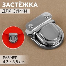 Застёжка для сумки, 4,3 × 3,8 см, цвет серебряный