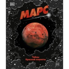 Mars. Secrets of the Red Planet. Dorling Kindersley