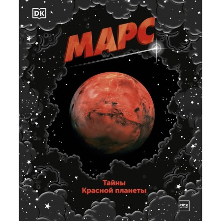 Mars. Secrets of the Red Planet. Dorling Kindersley