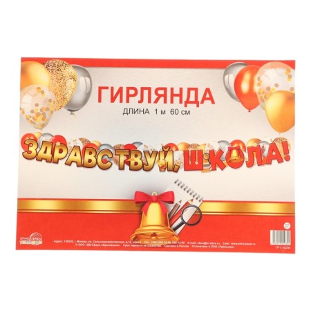 Girland "Hello, school!" Gold letters, 160 cm-2