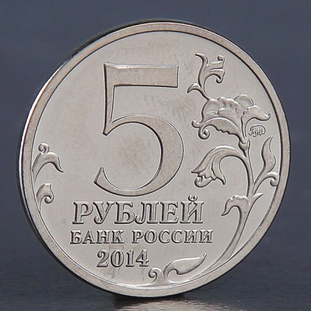 Coin "5 rubles 2014 Yasko-Kishinevskaya operation"-1