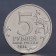 Coin "5 rubles 2014 Yasko-Kishinevskaya operation"