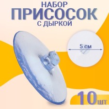 Suction cup with a hole on the side, set of 5 pcs., Diameter: 5 cm