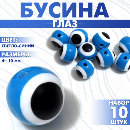 Bead "Eye" Round, 1 × 1 × 1 cm, (set 10 pcs.), The color is light blue