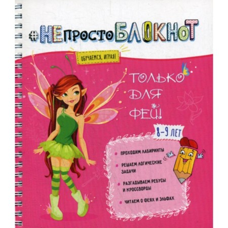 Not just a notebook. Only for fairies 8-9 years old