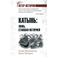 Катынь: ложь, ставшая историей. Прудникова Е.А., Чигирин И.И.