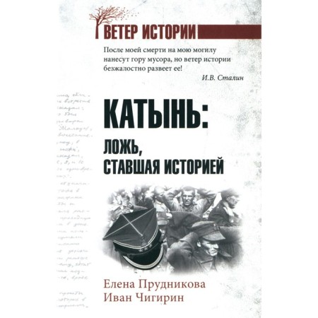 Katyn: a lie that has become a story. Prudnikova E.A., Chigirin I.I.