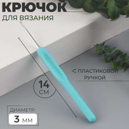Knitting hook, with a plastic handle, d = 3 mm, 14 cm, blue color