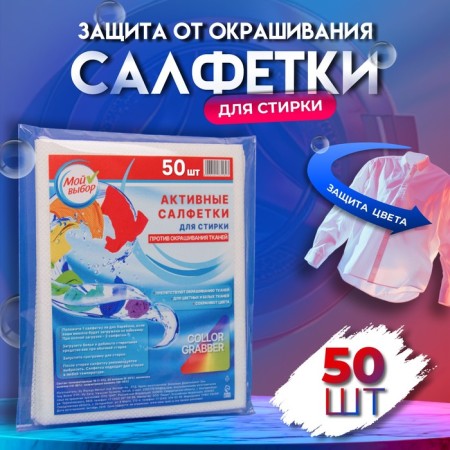 Active wipes for washing fabrics of different colors, in zip-lice 50 pcs