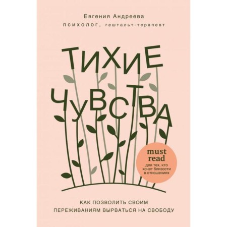 Quiet feelings. How to allow your experiences to break free. Andreeva E.V.