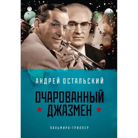 Fascinated jazzman. Ostalsky A.V.