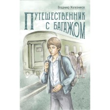 Traveler with luggage. Zheleznikov V.K.