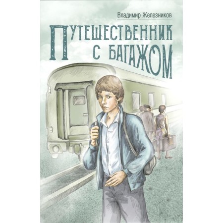 Traveler with luggage. Zheleznikov V.K.