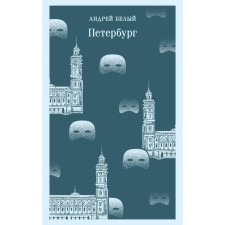 Петербург. Белый А.