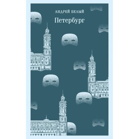 Петербург. Белый А.