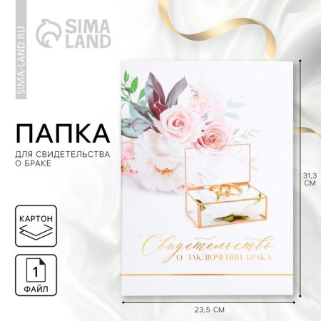 The folder for the certificate of marriage "Together Forever", 23.5 x 31.5 cm.