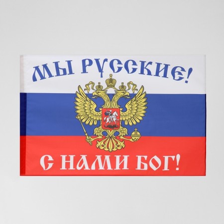 Флаг "Мы русские, с нами бог"-2