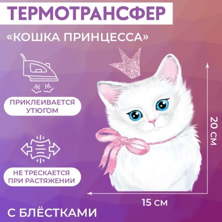 Thermalrotransfer with sparkles "Cat Princess", 15 × 20 cm