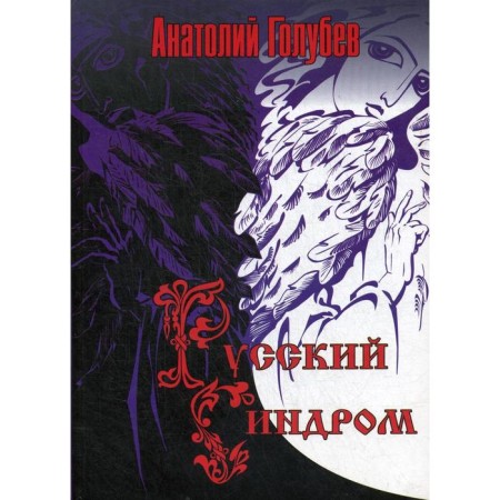 Russian syndrome. Golubev A.N.